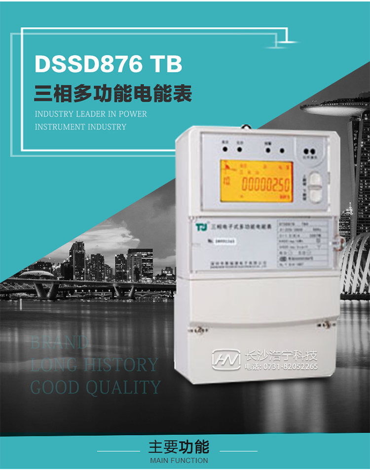 深圳航天泰瑞捷DSSD876 TB三相多功能電能表產品介紹
   該表性能指標符合GB/T 17215–2002《1級和2級靜止式交流有功電能表》、GB/T 17883–1999《0.2S級和0.5S級靜止式交流有功電度表》國家標準和DL/T 614–1997《多功能電能表》標準對多功能電能表的各項技術要求，其通信符合DL/T645–1997《多功能表通信規約》的要求。
   該表能計量各個方向的有功、無功電量及最大需量，并具有雙485通訊、手動及紅外停電喚醒等功能，它性能穩定、準確度高、操作方便。