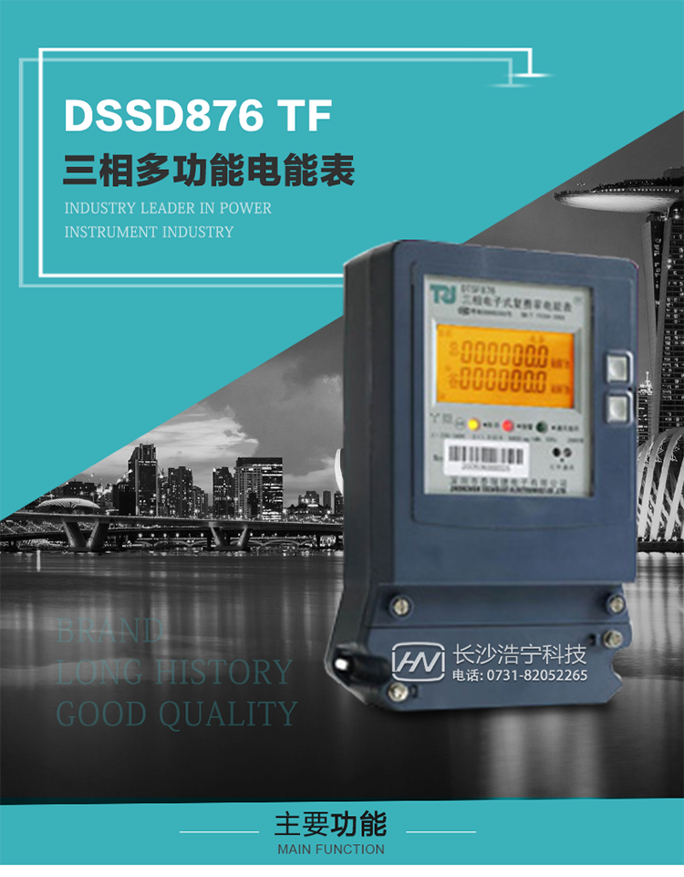 深圳航天泰瑞捷DSSD876 TF產品介紹
DSSD876 TF4型電子式三相多功能電能表性能指標符合GB/T 17215–2002《1級和2級靜止式交流有功電能表》、GB/T 17883–1999《0.2S級和0.5S級靜止式交流有功電度表》國家標準和DL/T 614–1997《多功能電能表》標準對多功能電能表的各項技術要求，其通信符合DL/T645–1997《多功能表通信規約》的要求。