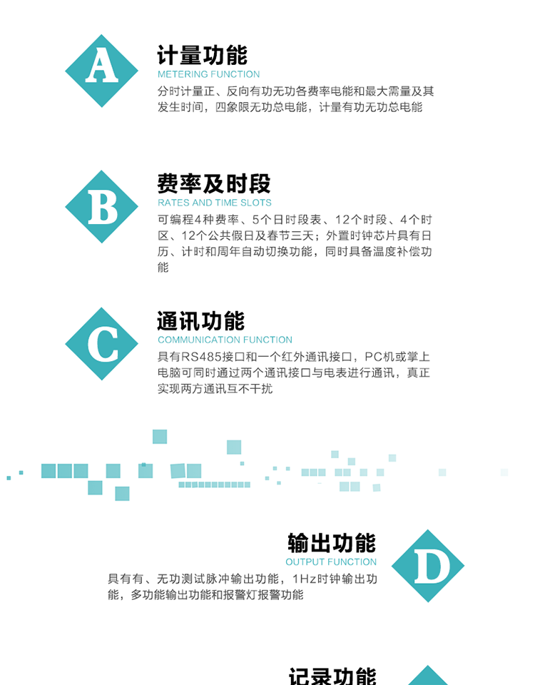 功能特點
1）分時計量正、反向有功無功各費率電能和最大需量及其發生時間，四象限無功總電能，計量有功無功總電能。
2）可編程4種費率、5個日時段表、12個時段、4個時區、12個公共假日及春節三天。
3）外置時鐘芯片具有日歷、計時和周年自動切換功能，同時具備溫度補償功能。
4）采用寬溫大視角LCD顯示，具有參數自動輪顯和按鍵顯示功能。
5）具有RS485接口和一個紅外通訊接口，PC機或掌上電腦可同時通過兩個通訊接口與電表進行通訊，真正實現兩方通訊互不干擾。
6）具有有、無功測試脈沖輸出功能，1Hz時鐘輸出功能，多功能輸出功能和報警燈報警功能。