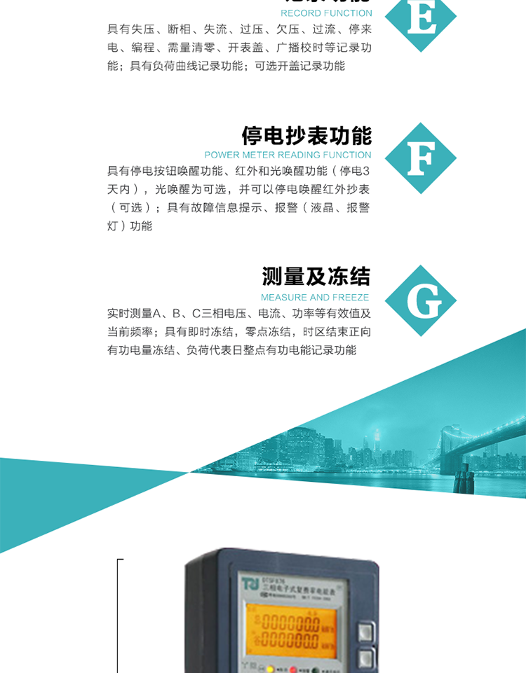 7）實時測量A、B、C三相電壓、電流、功率等有效值及當前頻率。
8）具有失壓、斷相、失流、過壓、欠壓、過流、停來電、編程、需量清零、開表蓋、廣播校時等記錄功能。
9）具有停電按鈕喚醒功能、紅外和光喚醒功能（停電3天內），光喚醒為可選，并可以停電喚醒紅外抄表（可選）。
10）具有故障信息提示、報警（液晶、報警燈）功能。
11）具有負荷曲線記錄功能。
12）具有即時凍結，零點凍結，時區結束正向有功電量凍結、負荷代表日整點有功電能記錄功能。
13）可選開蓋記錄功能。