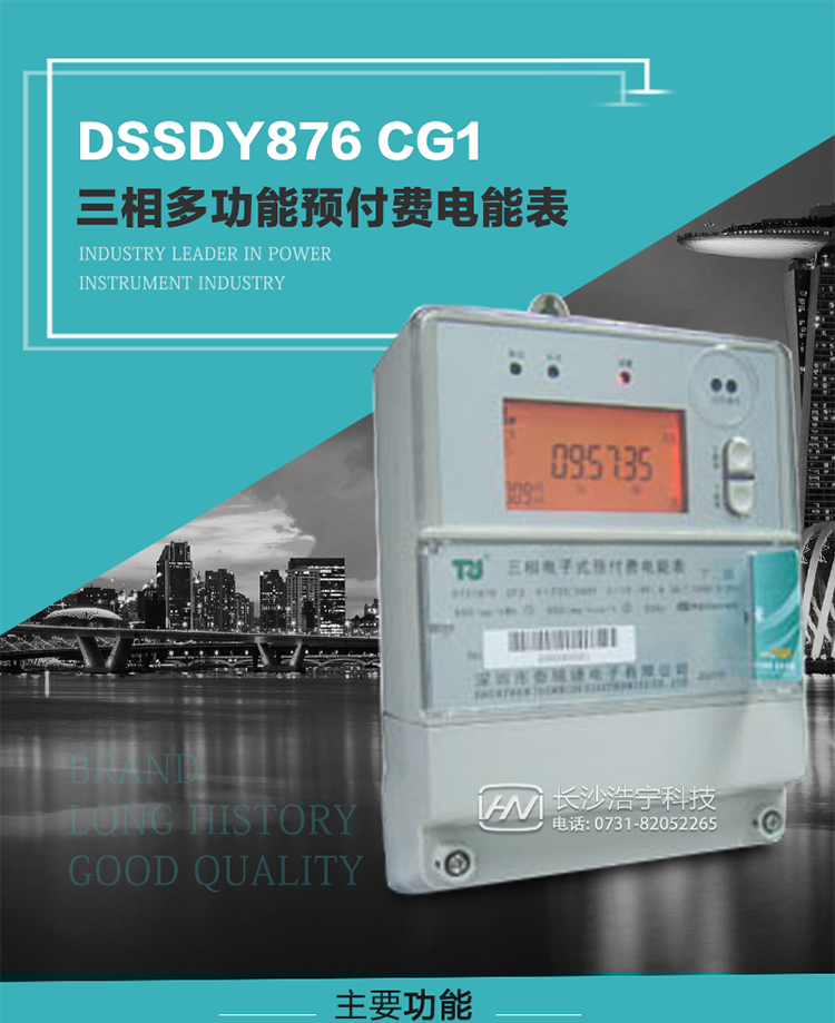 深圳航天泰瑞捷DSSDY876 CG1型三相多功能預付費電能表產品介紹
該表能精確地測量三相有功電能和無功電能，及有功最大需量、失壓記錄等用電參數，并使用IC卡進行預付費操作?？蛇M行4種費率、10個時段、表號、用戶號、設備號的設置，并具有RS485通信接口功能。其性能指標符合DL/T614--1997《多功能電能表》和DL/T645--1997《多功能電能表通信規約》電力行業標準對多功能電能表的各項技術要求，符合JB/T8382-1996《預付費電度表》對預付費電能表的各項技術要求。