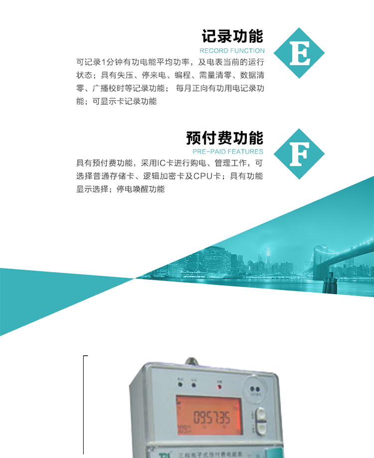 9）具有功能顯示選擇。
10）停電喚醒功能。
11）每月正向有功用電記錄功能。
12）可顯示卡記錄功能。
13）具有預付費功能，采用IC卡進行購電、管理工作，可選擇普通存儲卡、邏輯加密卡及CPU卡。