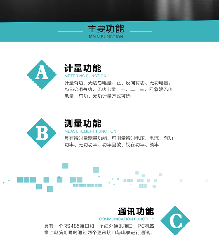 功能特點
1）計量有功、無功總電量，正、反向有功、無功電量，A/B/C相有功、無功電量，一、二、三、四象限無功電量，有功、無功計量方式可選。
2）具有失壓記錄功能。
3）具有瞬時量測量功能，可測量瞬時電壓、電流、有功功率、無功功率、功率因數、視在功率、頻率。
4）寬溫大視角LCD顯示，具有參數自動輪顯和按鍵顯示功能。
5）具有一個RS485接口和一個紅外通訊接口，PC機或掌上電腦可同時通過兩個通訊接口與電表進行通訊，同時通訊互不干擾。