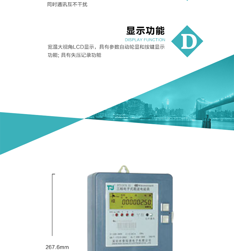產品型號：DTS(X)876 T1型三相有/無功電能表
精度等級：有功1級；無功2級 
額定電壓： 3×100V 3×380V 3×220/380V 
額定電流： 1.5(6)A 5(20)A 10(40)A 20(80)A 
頻 率： -40℃～+70℃ 
工作溫度： 
顯示方式： 
整機功耗： 
重量： 約1.8kg 
外形尺寸： 267.6mm×170.7mm×73mm