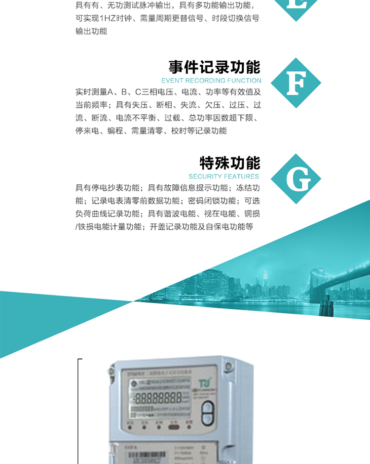 6.輸出功能：具有有、無功測試脈沖輸出，具有多功能輸出功能，可實現1Hz時鐘、需量周期更替信號、時段切換信號輸出功能；
7.事件記錄功能：
1）實時測量A、B、C三相電壓、電流、功率等有效值及當前頻率；
2）具有失壓、斷相、失流、全失壓、電壓逆相序、欠壓、過壓、過流、斷流、電流不平衡、過載、總功率因數超下限、停來電、編程、需量清零、校時等記錄功能。
8.特殊功能
1）具有停電按鍵喚醒功能、停電紅外喚醒功能，并可以停電喚醒紅外抄表；
2）具有故障信息提示、報警（液晶、報警燈）功能；
3）具有定時凍結、瞬時凍結、約定凍結、日凍結和整點凍結功能；
4）具有記錄電表清零前數據功能；
5）密碼閉鎖功能：密碼驗證5次錯誤后電表將自動閉鎖24小時。
6）可選負荷曲線記錄功能；
7）具有開蓋記錄功能；
8）具有自保電功能