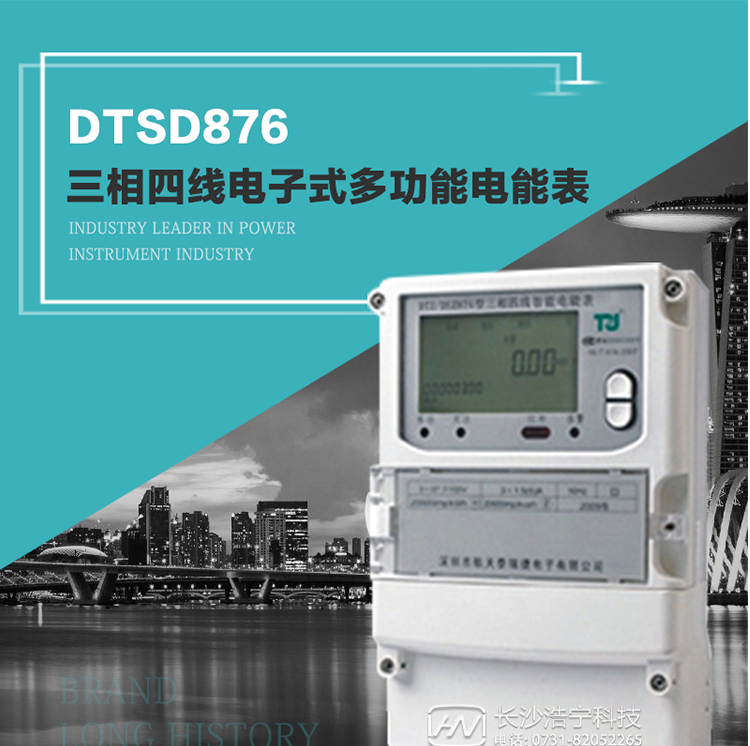 產品介紹
     DTSD876多功能電能表性能指標符合GB/T17215.322-2008《交流電測量設備　特殊要求第22部分：0.2S級和0.5S級靜止式有功電能表》、GB/T17215.323-2008《交流電測量設備　特殊要求第23部分：2級和3級靜止式無功電能表》和DL/T 614–2007《多功能電能表》標準，其通信符合DL/T645–2007《多功能電能表通信協議》的要求，并兼容DL/T645–1997《多功能表通信規約》的要求，可根據功能定制需求符合多功能電能表的各項技術要求。