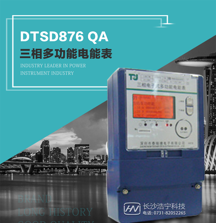 深圳航天泰瑞捷DTSD876 QA電能表產品介紹
該表性能指標符合GB/T 17883–1999《0.2S級和0.5S級靜止式交流有功電度表》國家標準和DL/T 614–1997《多功能電能表》標準對多功能電能表的各項技術要求，其通信符合DL/T645–1997《多功能表通信規約》的要求。
能計量各個方向的有功、無功電量及需量，基波有功電能，還具有奇次諧波測量功能，并具有雙485通訊、紅外通訊、手動及紅外光停電喚醒等功能，它性能穩定、準確度高、操作方便。