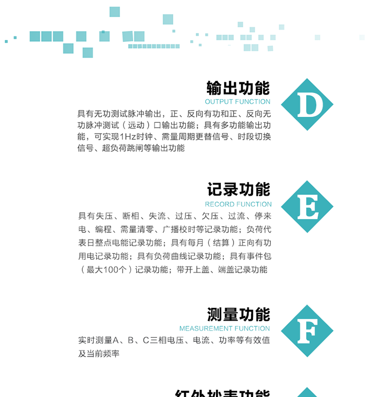 10）實時測量A、B、C三相電壓、電流、功率等有效值及當前頻率。
11）具有失壓、斷相、失流、過壓、欠壓、過流、停來電、編程、需量清零、廣播校時等記錄功能。
12）具有停電按鈕喚醒功能、紅外和光喚醒功能，光喚醒為可選（停電3天內）并可以停電喚醒紅外抄表。
13）具有故障信息提示、報警（液晶顯示的信息字、報警燈）功能。
14）負荷代表日整點電能記錄功能。
15）具有每月（結算）正向有功用電記錄功能。
16）具有負荷曲線記錄功能。
17）具有事件包（最大100個）記錄功能。
18）具有即時凍結，零點凍結，時區轉換凍結功能。
19）帶開上蓋、端蓋記錄功能。
20）可選三相無電壓時電流檢測功能（使用輔助電源）。