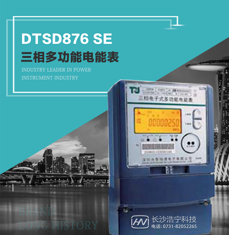 產品介紹
該表性能指標符合GB/T 17215–2002《1級和2級靜止式交流有功電能表》、GB/T 17883–1999《0.2S級和0.5S級靜止式交流有功電度表》國家標準和DL/T 614–1997《多功能電能表》標準對多功能電能表的各項技術要求，其通信符合DL/T645–1997《多功能表通信規約》的要求。
該表能計量各個方向的有功、無功電量及需量，并具有485通訊、手動及紅外停電喚醒等功能，它性能穩定、準確度高、操作方便。