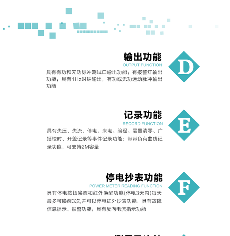 10）實時測量A、B、C三相電壓、電流功率等有效值及當前頻率。
11）具有停電按鈕喚醒和紅外喚醒功能(停電3天內)每天最多可喚醒3次，并可以停電紅外抄表功能。
12）具有故障信息提示、報警功能。
13）具有反向電流指示功能。
14）具有負荷代表日整點有功電能記錄功能和時區結束正向有功電能凍結功能。
15）帶開蓋記錄功能。
16）帶負荷曲線記錄功能，可支持2M容量。