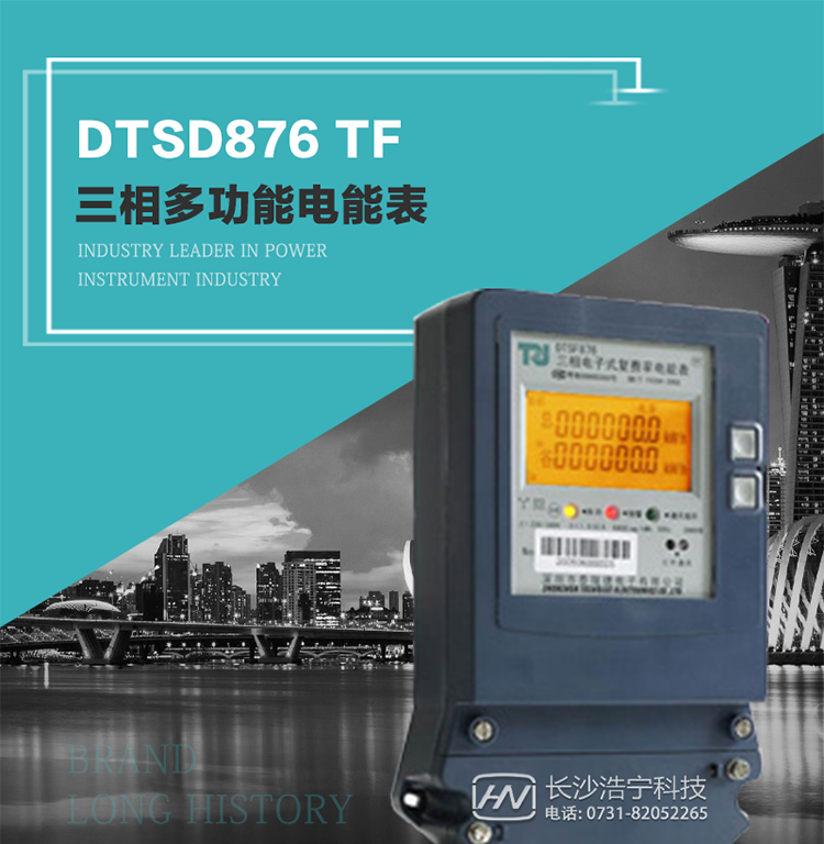 產品型號：DTSD876 TF型三相多功能電能表
精度等級：有功0.5級 1.0級；無功2.0級 
額定電壓： 3×100V 3×380V 3×57.7/100V 3×220/380V 
額定電流： 1(2)A～30(100)A 
頻 率： -40℃～+70℃ 
工作溫度：≤0.5S 
顯示方式： ≥1000mAh 
整機功耗： ≥10年 
重量： 約1.5kg 
外形尺寸： 267.9mm×170.7mm×78.5mm