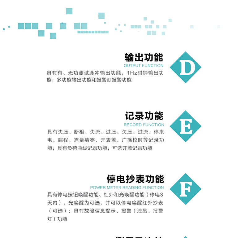 功能特點
1）分時計量正、反向有功無功各費率電能和最大需量及其發生時間，四象限無功總電能，計量有功無功總電能。
2）可編程4種費率、5個日時段表、12個時段、4個時區、12個公共假日及春節三天。
3）外置時鐘芯片具有日歷、計時和周年自動切換功能，同時具備溫度補償功能。
4）采用寬溫大視角LCD顯示，具有參數自動輪顯和按鍵顯示功能。
5）具有RS485接口和一個紅外通訊接口，PC機或掌上電腦可同時通過兩個通訊接口與電表進行通訊，真正實現兩方通訊互不干擾。
6）具有有、無功測試脈沖輸出功能，1Hz時鐘輸出功能，多功能輸出功能和報警燈報警功能。
7）實時測量A、B、C三相電壓、電流、功率等有效值及當前頻率。
8）具有失壓、斷相、失流、過壓、欠壓、過流、停來電、編程、需量清零、開表蓋、廣播校時等記錄功能。