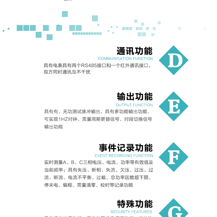 功能特點1.計量功能： 分時計量正、反向有功無功各費率電能和最大需量及其發生時間，計量有功無功總電能、四象限無功總電能及A/B/C分相電能，并存儲當前、上1結算日~上12結算日的數據。2.復費率功能：可編程4種費率， 14個時區、8個日時段表；14個時段，254個公共假日可設置并具有日歷、計時和周年自動切換功能3通斷電功能：可接收系統主站下發遠程控制命令來完成跳閘、合閘允許、直接合閘、報警、報警解除、保電、保電解除操作；4.顯示功能：背光液晶顯示，具有參數自動輪顯、按鍵顯示功能。5.通訊功能：具有電表具有兩個RS485接口和一個紅外通訊接口，雙方同時通訊互不干擾。6.輸出功能：具有有、無功測試脈沖輸出，具有多功能輸出功能，可實現1Hz時鐘、需量周期更替信號、時段切換信號輸出功能；