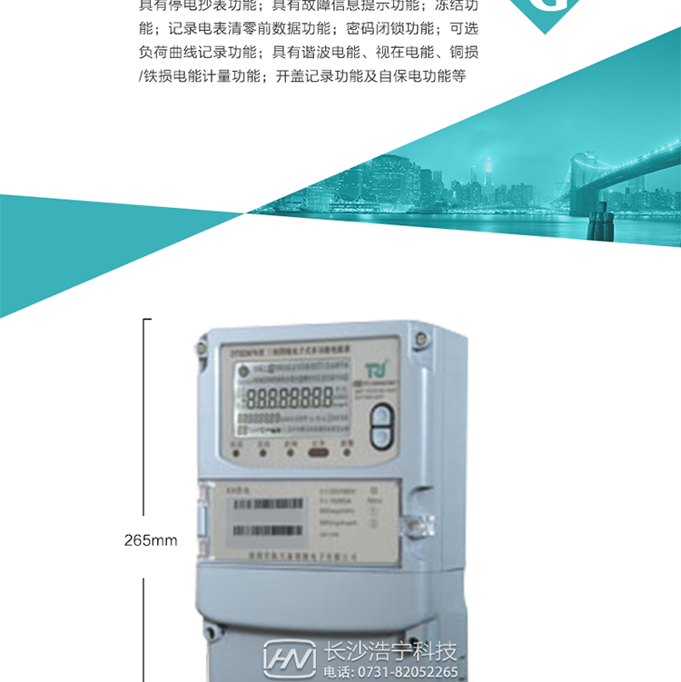 7.事件記錄功能：1）實時測量A、B、C三相電壓、電流、功率等有效值及當前頻率；2）具有失壓、斷相、失流、全失壓、電壓逆相序、欠壓、過壓、過流、斷流、電流不平衡、過載、總功率因數超下限、停來電、編程、需量清零、校時等記錄功能。8.特殊功能1）具有停電按鍵喚醒功能、停電紅外喚醒功能，并可以停電喚醒紅外抄表；2）具有故障信息提示、報警（液晶、報警燈）功能；3）具有定時凍結、瞬時凍結、約定凍結、日凍結和整點凍結功能；4）具有記錄電表清零前數據功能；5）密碼閉鎖功能：密碼驗證5次錯誤后電表將自動閉鎖24小時。6）可選負荷曲線記錄功能；7）具有開蓋記錄功能；8）具有自保電功能