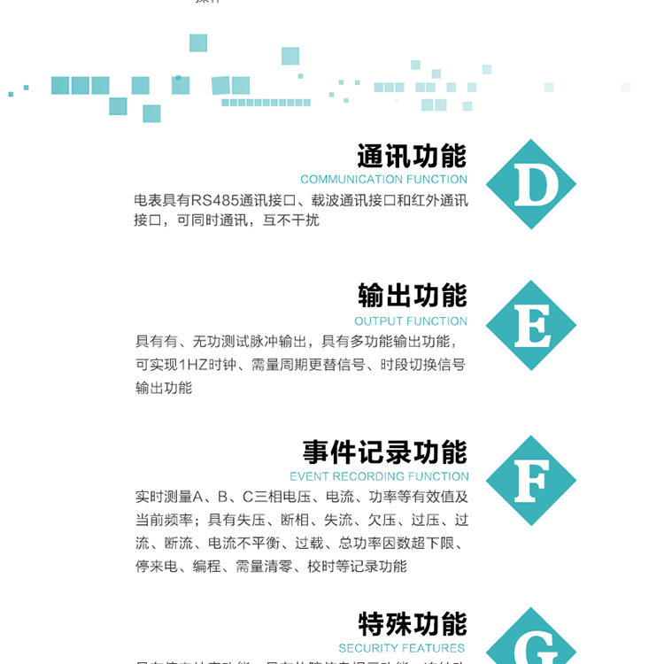 功能特點
1.計量功能： 分時計量正、反向有功無功各費率電能和最大需量及其發生時間，計量有功無功總電能、四象限無功總電能及A/B/C分相電能，并存儲當前、上1結算日~上12結算日的數據，正向有功電能=正向有功電能+反向有功電能。
2.復費率功能：可編程4種費率， 14個時區、8個日時段表；14個時段，254個公共假日可設置并具有日歷、計時和周年自動切換功能
3通斷電功能：可接收系統主站下發遠程控制命令來完成跳閘、合閘允許、直接合閘、報警、報警解除、保電、保電解除操作；
4.顯示功能：背光液晶顯示，具有參數自動輪顯、按鍵顯示功能
5.通訊功能：電表具有RS485通訊接口、載波通訊接口和紅外通訊接口，可同時通訊，互不干擾。