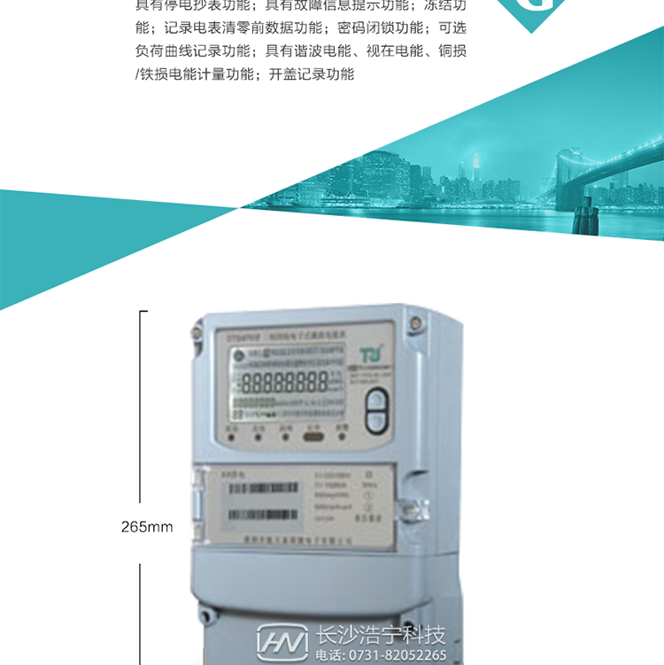 6.輸出功能：具有有、無功測試脈沖輸出，具有多功能輸出功能，可實現1Hz時鐘、需量周期更替信號、時段切換信號輸出功能；
7.事件記錄功能：
1）實時測量A、B、C三相電壓、電流、功率等有效值及當前頻率；
2）具有失壓、斷相、失流、全失壓、電壓逆相序、欠壓、過壓、過流、斷流、電流不平衡、過載、總功率因數超下限、停來電、編程、需量清零、校時等記錄功能。
8.特殊功能
1）具有停電按鍵喚醒功能、停電紅外喚醒功能，并可以停電喚醒紅外抄表；
2）具有故障信息提示、報警（液晶、報警燈）功能；
3）具有定時凍結、瞬時凍結、約定凍結、日凍結和整點凍結功能；
4）具有記錄電表清零前數據功能；
5）密碼閉鎖功能：密碼驗證3次錯誤后電表將自動閉鎖。
6）可選負荷曲線記錄功能；
7）具有諧波電能、視在電能、銅損/鐵損電能計量功能；
8）具有開蓋記錄功能；