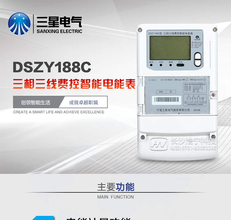 三星DSZY188C主要特點
　　寧波三星DSZY188C三相三線本地費控智能電能表是采用大規模集成電路，應用數字采樣處理技術及SMT工藝，根據工業用戶實際用電狀況所設計、制造的具有現代先進水平的儀表。該表能計量各個方向的有功、無功電量及需量, 分相計量有功、無功電能，具有RS485和調制式紅外通訊、按鍵及紅外停電喚醒抄表等功能，它性能穩定、準確度高、操作方便。