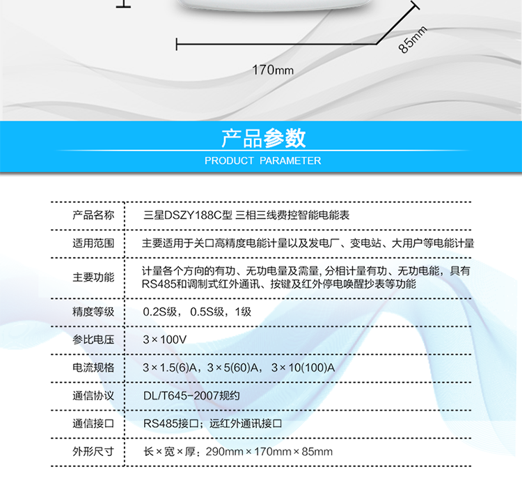 抄表方式
　?、?通過電表上的按鍵，可在液晶屏上查詢到電表每月的用電數據。但不可以查詢到每日、每小時、每分鐘間隔保存的數據。
　?、?通過手持紅外抄表機，可讀取電表的各項數據，包括每月、每小時、每分鐘數據。
　?、?RS485通訊口和遠紅外通訊口抄表，配合抄表系統，可抄讀到每月、每小時、每分鐘數據用電數據，并保存繪制曲線圖、柱狀圖、表格等。
　　遠程費控功能
　　采用RS-485和遠紅外通訊進行數據通信;不帶IC卡口，支持通信遠程拉合閘。
　　費控管理功能
　?、?可通過遠程對電能表進行遠程拉、合閘控制和時段等參數設置，進而對用戶的用電實施遠程管理。
　?、?能實現自動扣費繳費的功能和欠費跳閘等功能，當電表的電費不足時可以通過遠程報警，沒有電費時通過遠程跳閘停電，操作管理十分方便。
　　通訊規約
　　支持DL/T645-2007多功能電能表通訊規約。