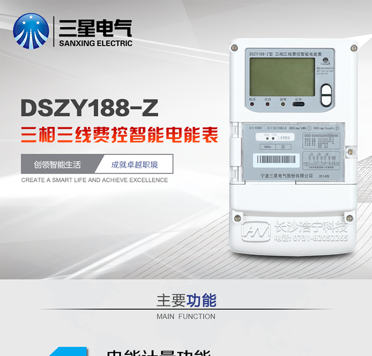 三星DSZY188-Z主要特點
　　寧波三星DSZY188-Z三相三線遠程費控智能電能表(載波)能計量各個方向的有功、無功電量及需量, 分相計量有功、無功電能，具有RS485、電力載波通訊和調制式紅外通訊、按鍵及紅外停電喚醒抄表等功能，它性能穩定、準確度高、操作方便。