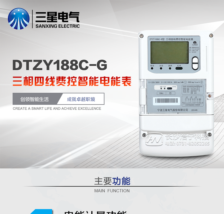 三星DTZY188C-G主要特點
　　寧波三星DTZY188C-G三相四線本地費控智能電能表(無線)能計量各個方向的有功、無功電量及需量, 分相計量有功、無功電能，具有RS485、GPRS通訊和調制式紅外通訊、按鍵及紅外停電喚醒抄表等功能，它性能穩定、準確度高、操作方便。