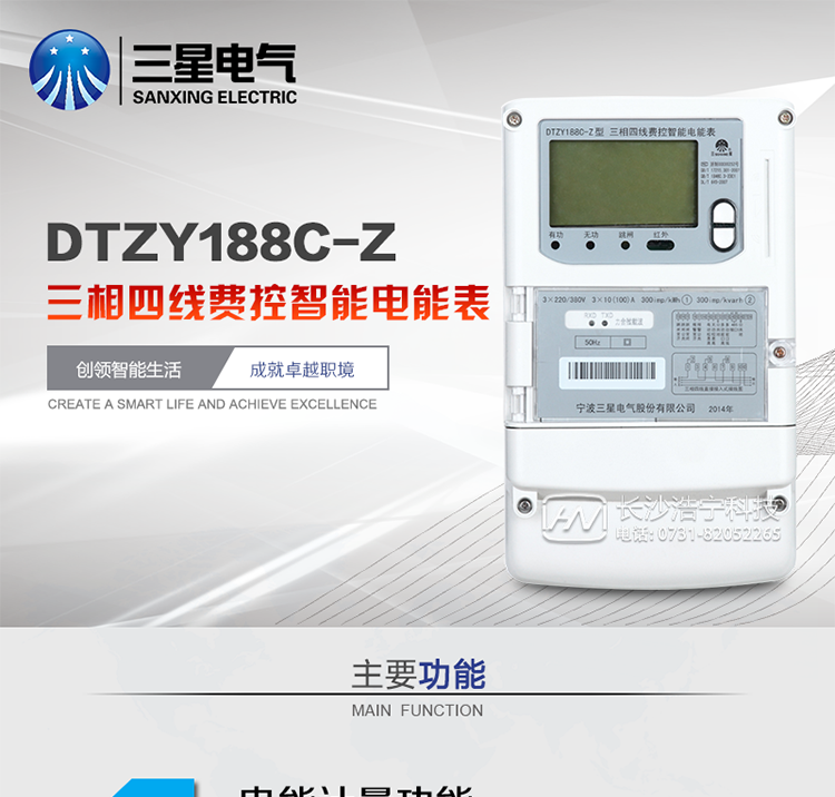 主要特點　　寧波三星DTZY188C-Z三相四線本地費控智能電能表(載波)是采用大規模集成電路，應用數字采樣處理技術及SMT工藝，根據工業用戶實際用電狀況所設計、制造的具有現代先進水平的儀表。