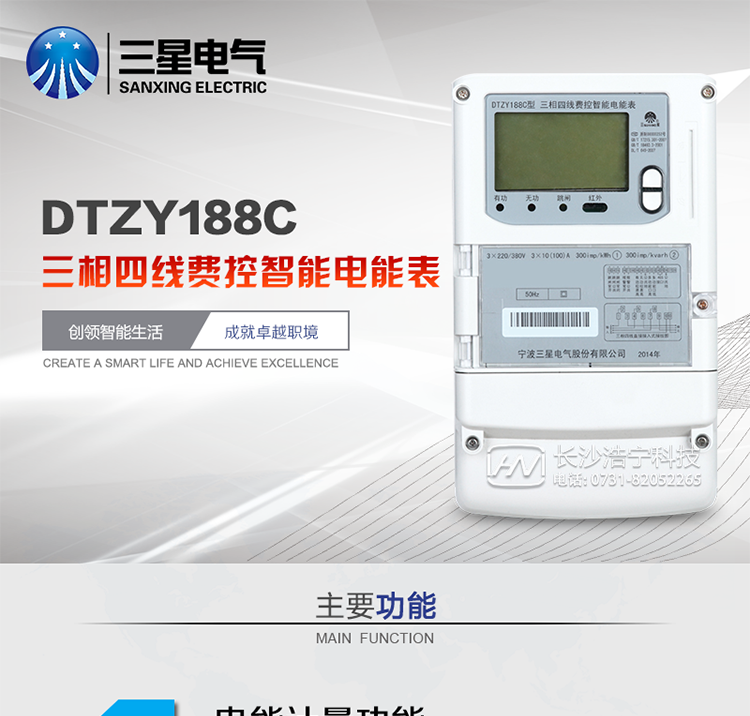 三星DTZY188C主要特點
　　寧波三星DTZY188C三相四線本地費控智能電能表是采用大規模集成電路，應用數字采樣處理技術及SMT工藝，根據工業用戶實際用電狀況所設計、制造的具有現代先進水平的儀表。該表能計量各個方向的有功、無功電量及需量, 分相計量有功、無功電能，具有RS485和調制式紅外通訊、按鍵及紅外停電喚醒抄表等功能，它性能穩定、準確度高、操作方便。