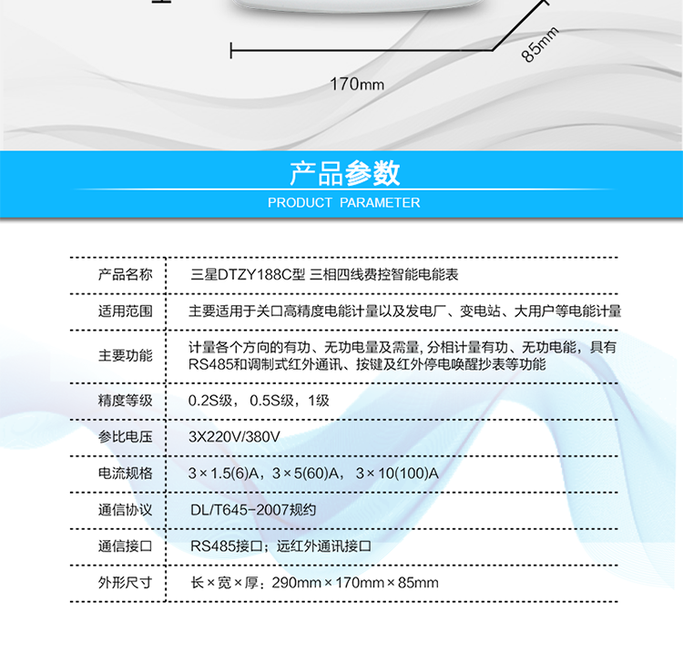 遠程費控功能
　　采用RS-485和遠紅外通訊進行數據通信;不帶IC卡口，支持通信遠程拉合閘。
　　費控管理功能
　?、?可通過遠程對電能表進行遠程拉、合閘控制和時段等參數設置，進而對用戶的用電實施遠程管理。
　?、?能實現自動扣費繳費的功能和欠費跳閘等功能，當電表的電費不足時可以通過遠程報警，沒有電費時通過遠程跳閘停電，操作管理十分方便。
　　通訊規約
　　支持DL/T645-2007多功能電能表通訊規約。