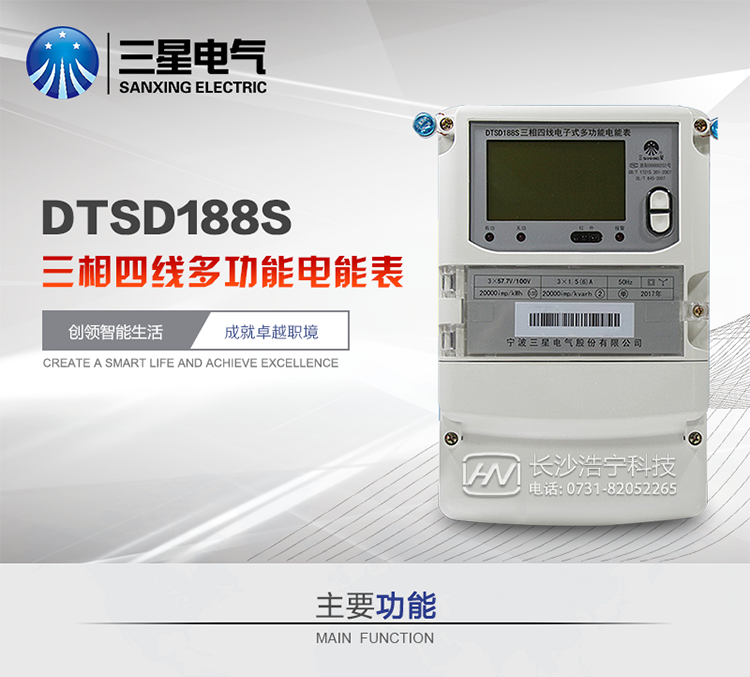 三星DTSD188S主要特點
　　寧波三星DTSD188S三相四線電子式多功能電能表計量模塊標準要比簡單電子式電能表高，是計量利益保證的關鍵部分。微弱電流也能計量，避免少收電費。計量分辨率最小可達到0.1W。計量穩定價值防止計量損失，無功電量可計入有功電量，簡單電子式電能表無此功能。收電費的用戶，可選擇無功電量可計入有功，抵消供電公司對您的無功考核費用。