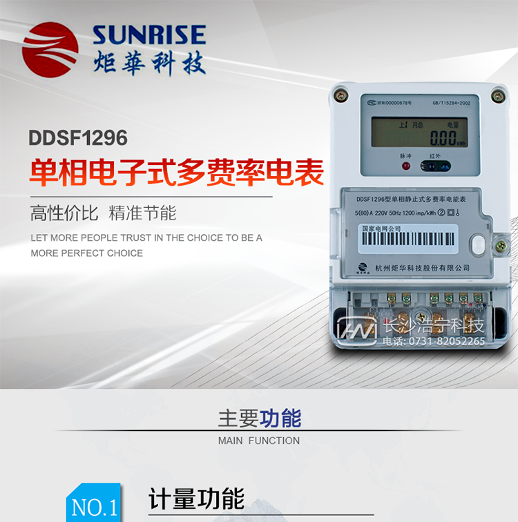 產品標準:?GB/T 17215.321-2008《交流電測量設備 特殊要求21部分：靜止式有功電能表（1級和2級）》  ?GB-T17215.211 -2006《交流電測量設備 通用要求、試驗和試驗條件 第11部分：測量設備》?DL/T 645-2007《多功能電能表通信協議》?GBT15284-2002《國家標準多費率電能表特殊要求》