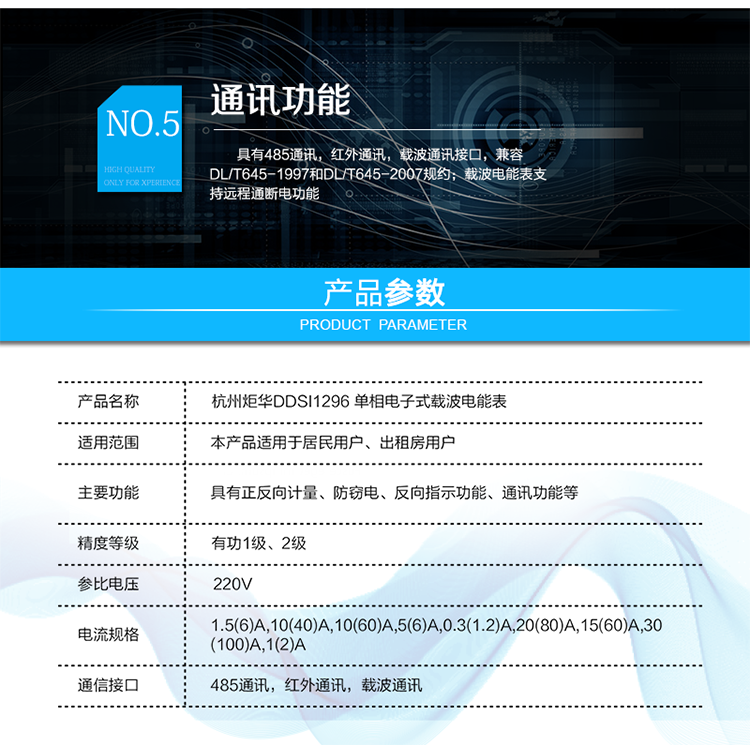 產品標準:
?GB/T 17215.321-2008《交流電測量設備 特殊要求21部分：靜止式有功電能表（1級和2級）》  
?GB-T17215.211 -2006《交流電測量設備 通用要求、試驗和試驗條件 第11部分：測量設備》
?DL/T 645-2007《多功能電能表通信協議》