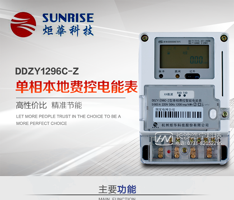 杭州炬華DDZY1296C-Z單相本地費控智能電能表產品特點:
?采用高精度、高靈敏、高穩定、寬量程、低功耗專用計量芯片。
?采用了超大規模數字信號處理芯片、永久保存信息的存貯器、全隔離標準RS485通訊接口和紅外通訊。
?安全加密芯片采用國密SM1算法的電表專用嵌入式安全認證模塊ESAM。
?顯示采用具有寬視角、高對比度寬溫液晶顯示。
?外殼采用高強度、阻燃環保材料制造，造型新穎、美觀適用,具有較高的絕緣強度和耐腐蝕性。