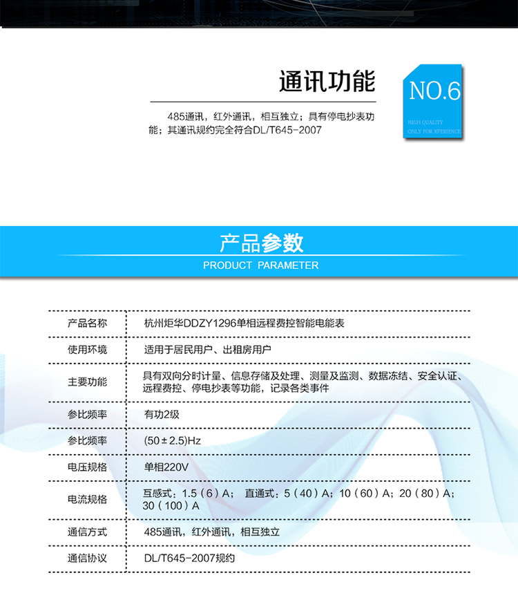 產品標準:
?GB/T 17215.211-2006《交流電測量設備 通用要求、試驗和試驗條件 第11部分：測量設備》
?GB/T 17215.321-2008《交流電測量設備 特殊要求21部分：靜止式有功電能表（1級和2級）》 
?Q/GDW 1354-2013《智能電能表功能規范》
?Q/GDW 1355-2013《單相智能電能表型式規范》
?Q/GDW 1364-2013《單相智能電能表技術規范》
?Q/GDW 1365-2013《智能電能表信息交換安全認證技術規范》?DL/T 645-2007《多功能電能表通信協議》