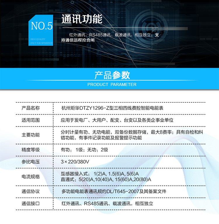 產品標準:
?GB/T 17215.211-2006《交流電測量設備 通用要求、試驗和試驗條件 第11部分：測量設備》
?GB/T 17215.321-2008《交流電測量設備 特殊要求21部分：靜止式有功電能表（1級和2級）》
?GB/T 17215.323-2008《交流電測量設備 特殊要求23部分：靜止式無功電能表（2級和3級）》
?GB/T 17215.301-2007《多功能電能表特殊要求》
?Q/GDW 1354-2013《智能電能表功能規范》
?Q/GDW 1356-2013《三相智能電能表型式規范》
?Q／GDW 1827-2013《三相智能電能表技術規范》
?Q／GDW 1365-2013《智能電能表信息交換安全認證技術規范》
?DL/T 645-2007《多功能電能表通信協議》