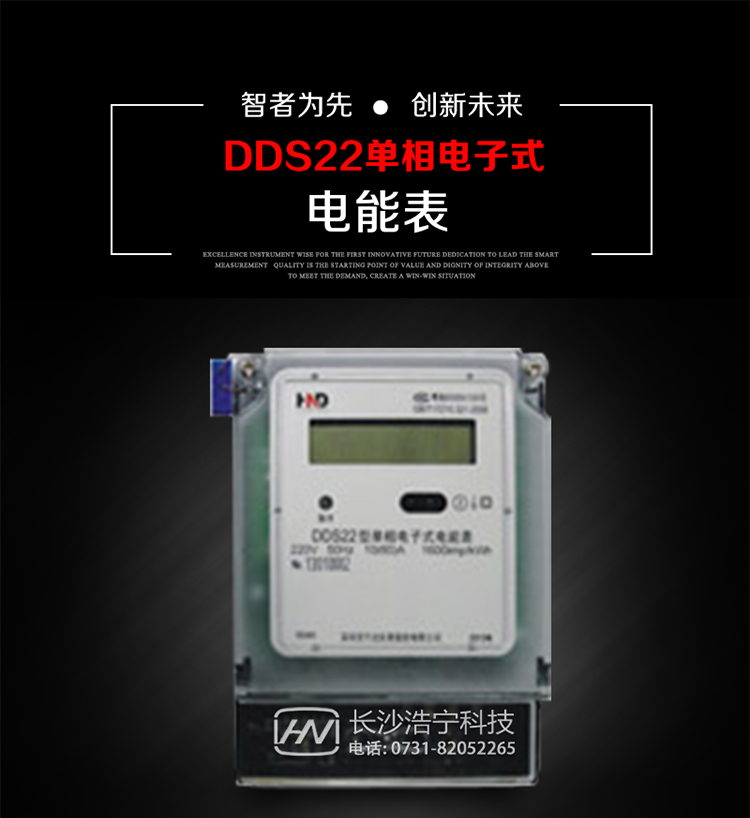深圳浩寧達DDS22單相電子式電能表主要用途
本產品主要用于新建或改造的城鎮居民小區及農村等單相用電用戶電能計量，特別適合民用長壽命、免維護運行要求。