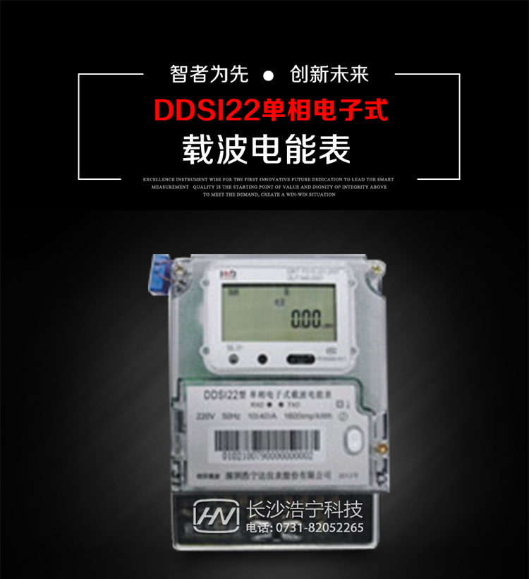 深圳浩寧達DDSI22型單相電子式載波電能表主要用途
　　 DDSI22型單相電子式載波電能表主要用于新建或改造的城鎮居民小區及農村等單相用電用戶電能計量，特別適合民用長壽命、免維護運行要求，加強用電管理實時監測用電情況，提高電能使用效率，促進電力資源優化配置的優選產品。