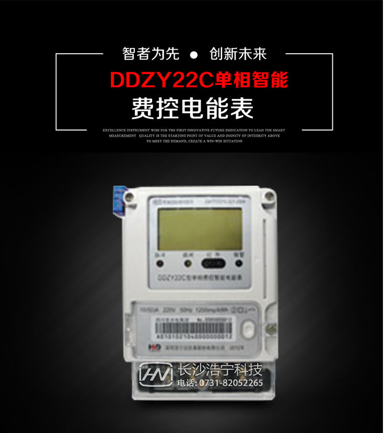 深圳浩寧達DDZY22C單相費控智能電能表主要用途
　　用于新建或改造的城鎮居民小區及農村等單相用電用戶的分時電能計量，具有預付費功能，特別適合居民住宅小區、機關、廠礦、學校等安裝現場，可有效解決收費難問題，可引導用戶優化用電方式，提高電能使用效率，是推進需求側管理工作、促進電力資源優化配置的優選產品。