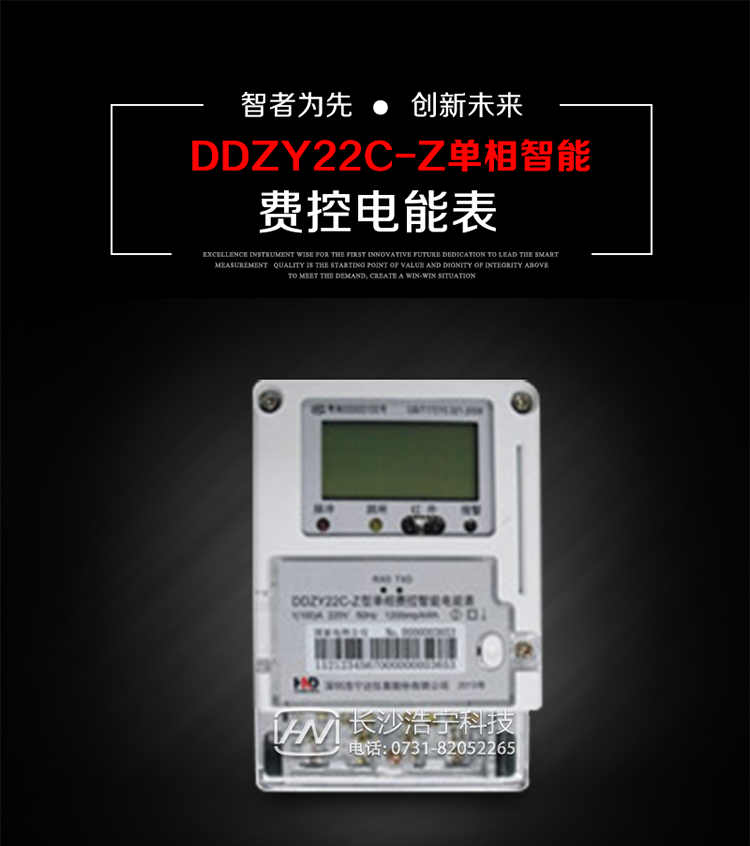 深圳浩寧達DDZY22C-Z單相費控智能電能表主要用途
　　 用于新建或改造的城鎮居民小區及農村等單相用電用戶分時電能計量，特別適合民用長壽命、免維護運行要求，可引導用戶優化用電方式，提高電能使用效率，是推進需求側管理工作、促進電力資源優化配置的優選產品。