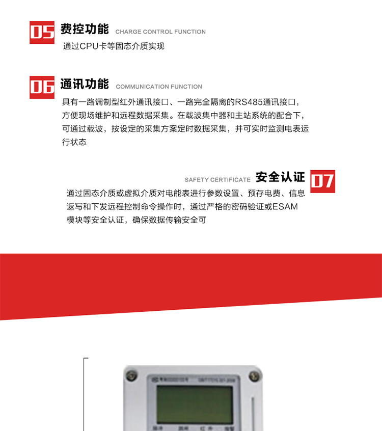 主要特點
1. 電表運行信息可由低壓電力線載波進行傳輸，電力部門可利用低壓電力線載波、RS485通訊可組成遠程抄表、控制功能，可實現對表的遠程抄讀、設置、控制等管理。 
2. 全電子式設計，內置專用計量芯片，具有精度高、靈敏度高、邏輯防潛、可靠性高、寬負荷等特點。
3. 可根據用戶要求，選用數碼管、液晶顯示等相應的顯示模式。顯示數據全面、清晰，數據記錄準確、可靠，不丟失。
4. 采用最優化設計，自身功耗低，在大范圍使用時，可降低電網線損，提高供電效率。
5. 采用SMT技術，選用國際知名品牌、長壽命元器件，精度不受頻率、溫度、電壓、高次諧波影響，安裝位置任意，整機出廠后無需調整?？裳娱L檢定周期，大大降低了電力管理部門測試和校驗電能表的工作量，可靠性較其他同類產品有明顯提高。
6. 具有光電隔離脈沖輸出、RS485通訊接口，便于功能擴展，滿足電力管理部門管理自動化的要求。
7. 體積小、重量輕、便于安裝。并有多種外形尺寸可供選擇。 