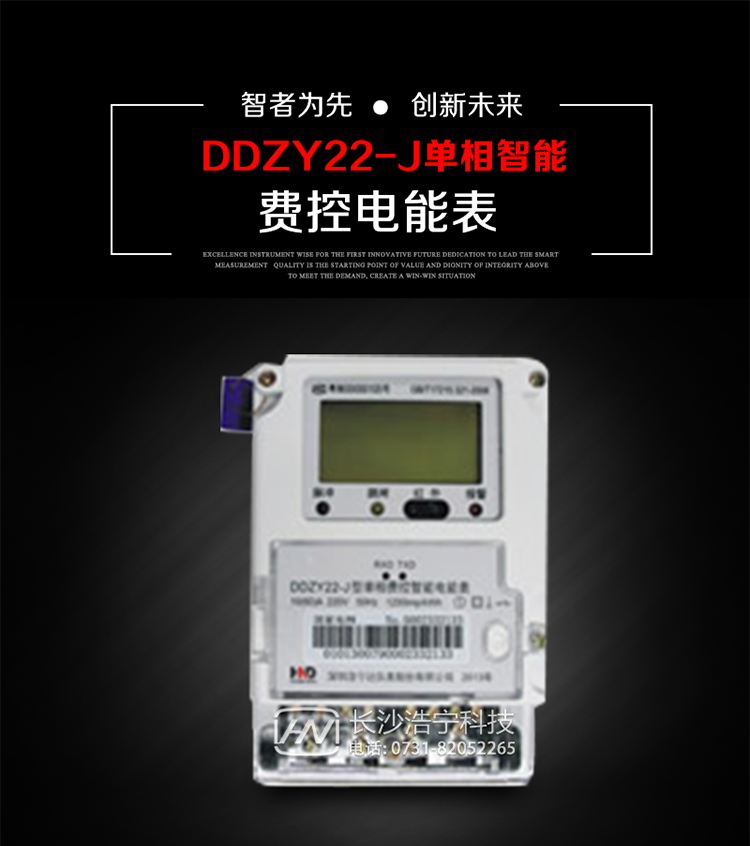 深圳浩寧達DDZY22-J單相費控智能電能表主要用途
　　 用于新建或改造的城鎮居民小區及農村等單相用電用戶分時電能計量，特別適合民用長壽命、免維護運行要求，可引導用戶優化用電方式，提高電能使用效率，是推進需求側管理工作、促進電力資源優化配置的優選產品。