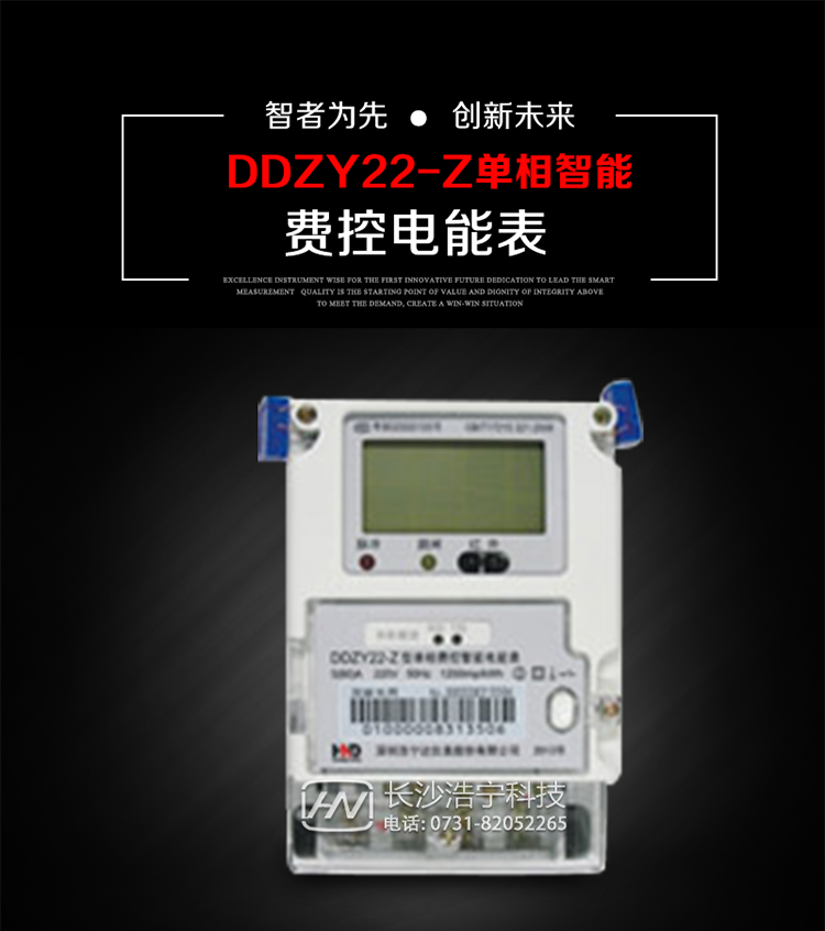 深圳浩寧達DDZY22-Z單相費控智能電能表主要用途
　　 用于新建或改造的城鎮居民小區及農村等單相用電用戶分時電能計量，特別適合民用長壽命、免維護運行要求，可引導用戶優化用電方式，提高電能使用效率，是推進需求側管理工作、促進電力資源優化配置的優選產品。