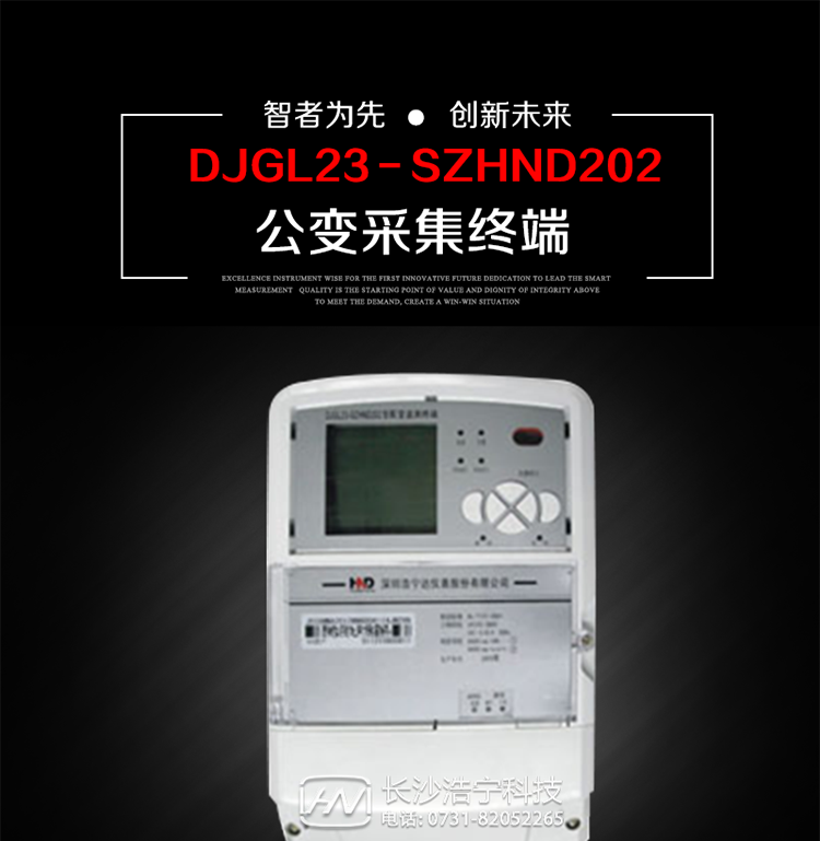 深圳浩寧達DJGL23－SZHND202公變采集終端主要用途
　　 DJGL23－SZHND202三相四線公變采集終端，是基于嵌入式軟硬件開發平臺的新一代用電監控終端，集成度高、技術先進，采用GPRS/CDMA/GSM/SMS等通信方式，廣泛適用于電力負荷管理系統，為客戶服務、用電稽查、有序用電、錯峰用電、安全用電、緩解用電緊張提供可靠的技術手段，是一款性能價格比很高的產品。