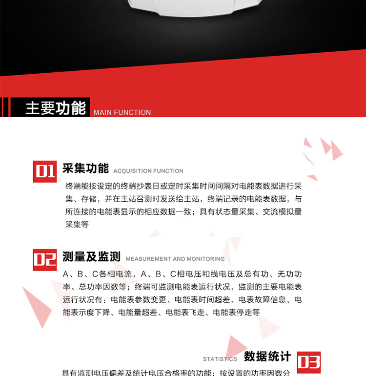 主要功能1、數據采集2、電能表數據采集　　終端能按設定的終端抄表日或定時采集時間間隔對電能表數據進行采集、存儲，并在主站召測時發送給主站，終端記錄的電能表數據，與所連接的電能表顯示的相應數據一致。3、狀態量采集　　終端實時采集位置狀態和其它狀態信息，發生變位時記入內存并在最近一次主站查詢時向其發送該變位信號或終端主動上報。4、交流模擬量采集a. 專變采集終端可按使用要求選配電壓、電流等模擬量采集功能，測量電壓、電流、功率、功率因數等。b. 具有電壓監測越限統計功能的終端，其電壓準確度等級為0.5；具有諧波數據統計功能的終端，諧波分量準確度等級為1。5、實時和當前數據a. 實時測量（1）A、B、C各相電流，A、B、C相電壓和線電壓；（2）A、B、C各相及總有功、無功功率（正反向有功、無功）；（3）A、B、C各相及總功率因數；（4）當前有功/無功電能示值；b. 電能計量（1）A、B、C各相及總的正反向有功電能量、正反向無功電能量。（2）測量最大需量及其出現的日期和時間。最大需量計量選用滑差式，需量周期可在5、10、15、30、60分鐘中選取，滑差時間可在1、2、3、5分鐘中選取，需量周期為滑差時間的整數5倍及以上。負控終端出廠時設定的需量周期默認值15分鐘，滑差時間1分鐘。需量能在就地和遠方清零，可手動復位，上月數據儲存后當月最大需量值自動復零。（3）能接受遠方凍結命令進行數據凍結或根據預設周期進行數據凍結。（4）具備二路LED顯示脈沖或兩路光耦脈沖輸出，用于有、無功電能的校驗，脈沖輸出時間間隔必須保證在輸入1%額定電流，cosφ=1時每個脈沖間隔<1.5分鐘。c. 歷史數據（1）電流、電壓、有功功率、無功功率、功率因數、正反向有功電能量、正反向無功總電能量曲線。（2）日凍結正向有功/無功電能示值、日反向有/無功電能示值；日正反向有功總加組電量、日正反向無功總加組電量；電壓日最大、最小值及發生時間；電流、零序電流日最大值及發生時間；有功功率、無功功率日最大值及發生時間；日最大需量及發生時間；日視在功率越限累計時間，配變負載率日最大值及發生時間，日平均負荷率；日電壓合格率，電壓的越下限、越上限日累計時間；日功率因數區段累計時間，日平均功率因數；三相電流不平衡度越限日累計時間，日最大值及發生時間；配變日供電時間、日停電時間、日停電次數；（停電時間僅指三相停電時間）（3）終端將采集的數據在設定的抄表日及抄表時間形成抄表日數據，并保存最近12次抄表日數據。（4）月凍結正反向有功電量、月正反向無功電量；電壓月最大、最小值及發生時間；電流、零序電流月最大值及發生時間；有功功率、無功功率月最大值及發生時間；月最大需量及發生時間；月視在功率越限累計時間，配變負載率月最大值及發生時間，月平均負荷率；月電壓合格率，電壓的越下限、越上限月累計時間；月功率因數區段累計時間，平均功率因數；三相電流不平衡度越限月累計時間，月最大值及發生時間；配變月供電時間、月停電時間、月停電次數；（停電時間僅指三相停電時間） 6、電能表運行狀況監測 　　終端可監測電能表運行狀況，監測的主要電能表運行狀況有：電能表參數變更、電能表時間超差、電表故障信息、電能表示度下降、電能量超差、電能表飛走、電能表停走等。7、電能質量數據統計8、 電壓合格率統計a. 具有監測電壓偏差及統計電壓合格率的功能。對被監測電壓采用有效值采樣，其采樣周期每秒至少1次，并作為預處理值貯存。1min 作為一個統計單元，取1min 內電壓預處理值的平均值，作為被監測系統即時的實際運行電壓。b. 按照設定的允許電壓上、下限，統計電壓合格率及合格累計時間，電壓超上限率及相應累計時間，電壓超下限率及相應累計時間。9、功率因數越限統計 a. 按設置的功率因數分段限值對監測點的功率因數進行分析統計。b. 三相電流不平衡度越限統計c. 按設置的三相電流不平衡度分段限值對監測點的三相電流不平衡度進行分析統計。d. 三相電流不平衡度＝（最大電流-最小電流）/最大電流×100％。10、數據傳輸11、與主站通信a） 終端能按主站命令的要求，定時或隨機向主站發送終端采集和存儲的功率、最大需量、電能示值、狀態量等各種信息。b） 與主站的通信協議符合Q/GDW 376.1-2009，并通過通信協議的一致性檢驗測試。c） 對重要數據和參數設置、控制報文的傳輸有安全防護措施。d） 采用光纖專網信道的終端具有RJ-45通信接口。f） 采用無線公網信道的終端采取流量控制措施。12、與電能表通信　　終端與電能表通信，按設定的抄收間隔抄收和存儲電能表數據；可以接受主站的數據轉發命令，將電能表的數據通過遠程信道直接傳送到主站。13、事件記錄與報警　　終端能保存最近256條重要事件記錄和256條一般事件記錄。當終端檢測到以下異常情況時，立即向主站報警。14、過負荷a） 測量點視在功率超過設定的該測量點額定容量（kVA）* 設定的比例（默認值為1.2），且持續時間超過設定的過負荷判斷持續時間（默認15分鐘）就產生過負荷告警事件。b） 測量點視在功率小于設定的該測量點額定容量（kVA）* 設定的比例（默認值為0.95）時，且持續時間超過設定的負荷過載判斷持續時間（默認15分鐘）就產生過載告警恢復事件。