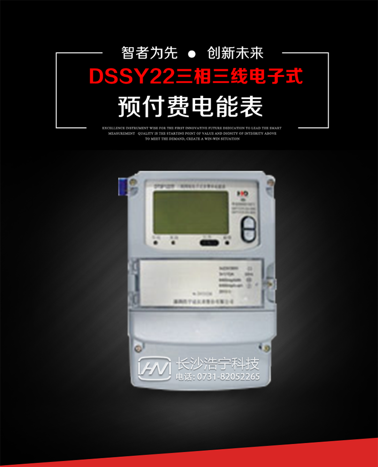 深圳浩寧達DSSY22（24卡）三相電子式預付費電能表主要用途
　　本產品主要用于高精度、寬負載、高靈敏、低功耗，供計量額定頻率為50/60Hz的三相電網中的交流有功電能，實現用戶先買后用的預購電功能。