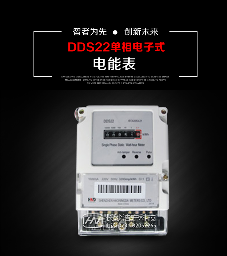 主要用途
DDS22 型電子式單相電能表主要用于新建或改造的城鎮居民小區及農村等單相用電用戶電能計量，特別適合民用長壽命、免維護運行要求。