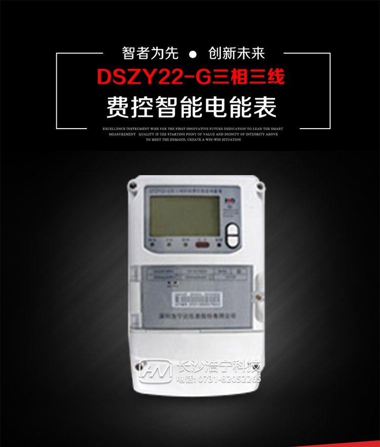 深圳浩寧達DSZY22-G三相費控智能電能表主要用途
　　用于中小動力用戶、商業用戶、居民用戶等需要長壽命、免維護運行要求的三相用電的電能計量。