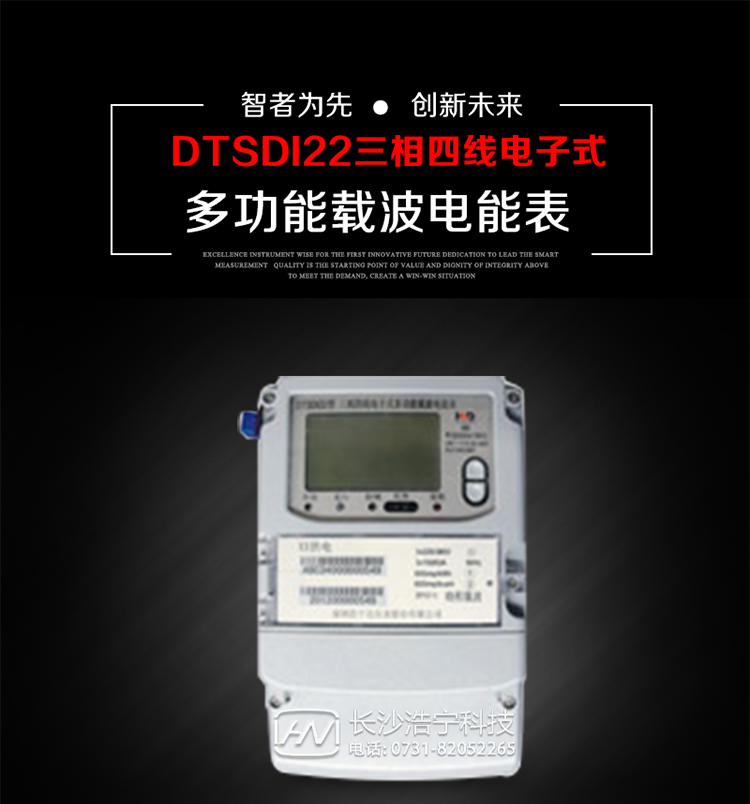深圳浩寧達DTSDI22三相四線電子式多功能載波電能表主要用途
　　用于大中小動力用戶、電網變電站、商業用戶等需要高精度、高靈敏度、高可靠性、長壽命、免維護運行要求的三相用電的電能計量 。