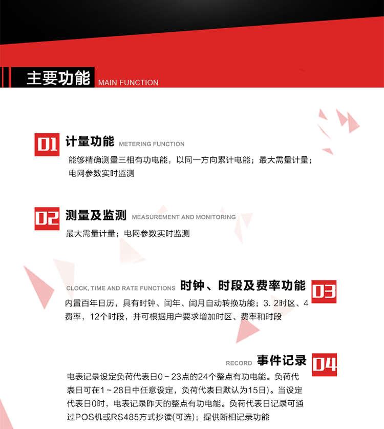 主要功能
1. 能夠精確測量三相有功電能，以同一方向累計電能。
2. 內置百年日歷，具有時鐘、閏年、閏月自動轉換功能。
3. 2時區、4費率，12個時段，并可根據用戶要求增加時區、費率和時段。
4. 最大需量計量 