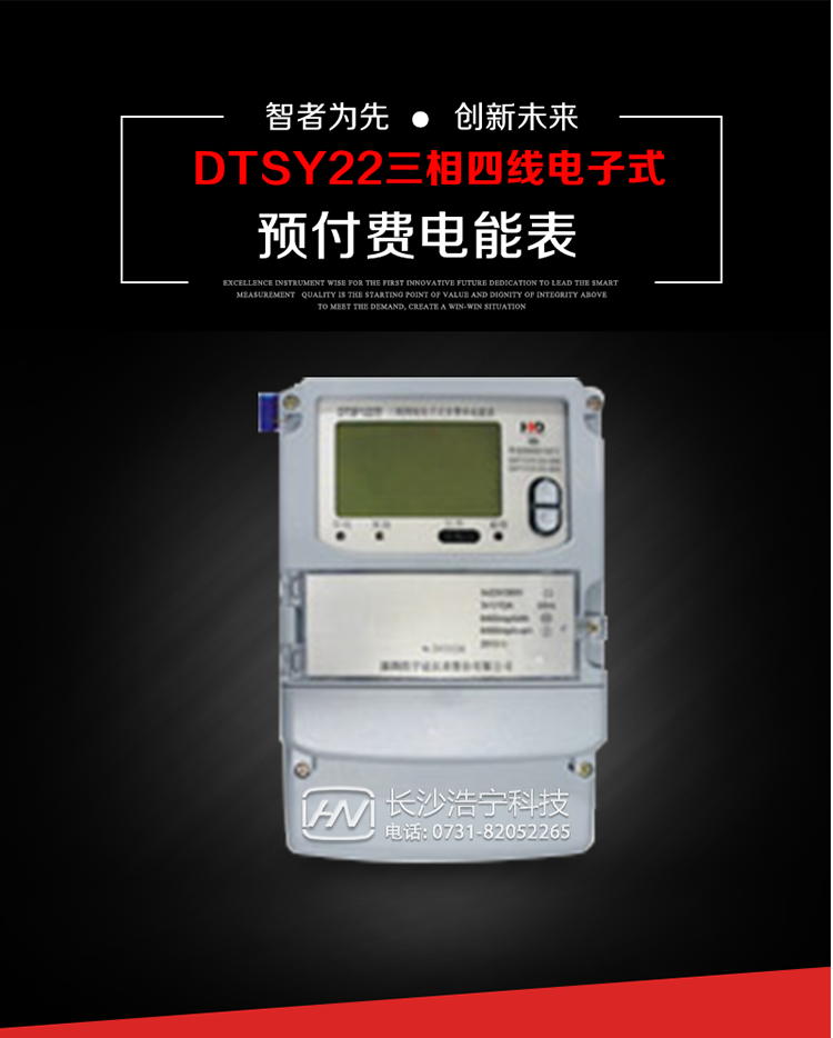 主要用途
　　本產品主要用于高精度、寬負載、高靈敏、低功耗，供計量額定頻率為50/60Hz的三相電網中的交流有功電能，實現用戶先買后用的預購電功能。