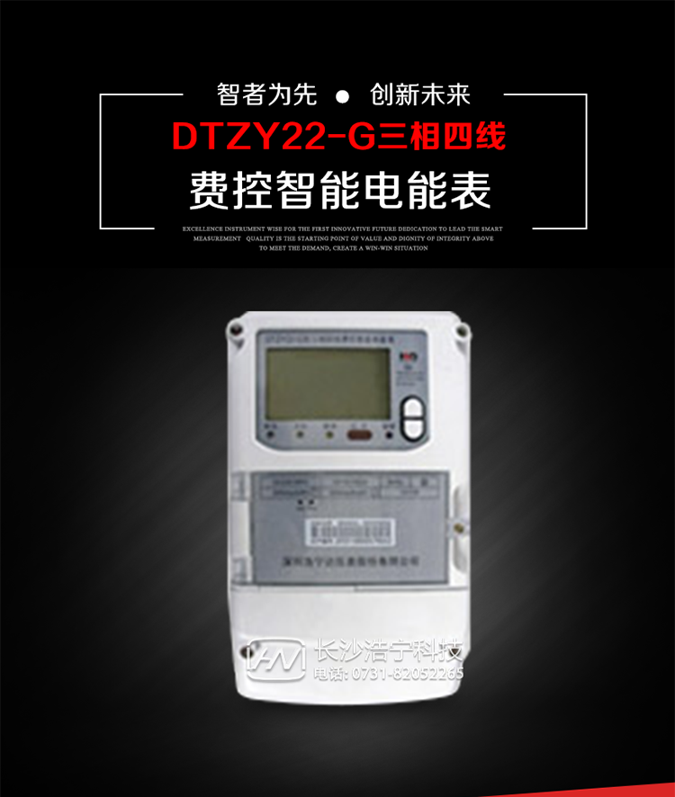 深圳浩寧達DTZY22-G三相費控智能電能表主要用途
　　用于中小動力用戶、商業用戶、居民用戶等需要長壽命、免維護運行要求的三相用電的電能計量。