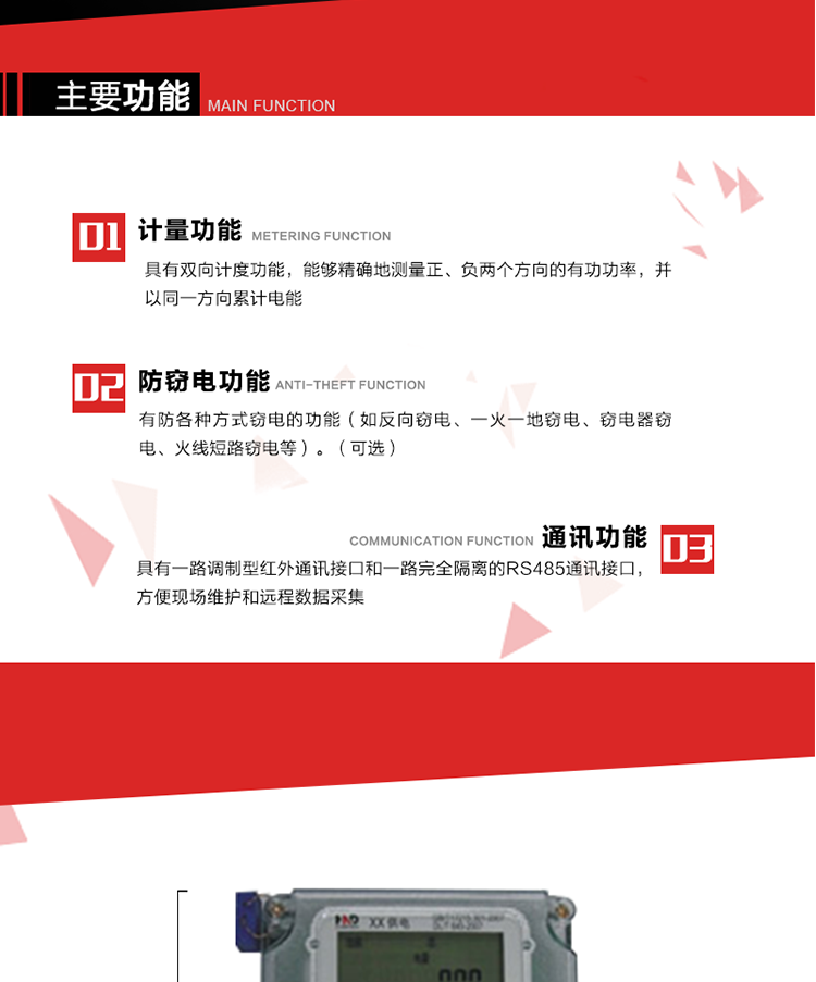 主要功能
1. 具有雙向計量功能，能夠精確地測量正、負兩個方向的有功電能，并以反向電能按正向電能累計。
2. 具有防各種方式竊電的功能（如反向竊電、一火一地竊電、竊電器竊電、火線短路竊電等）。（可選） 
3. 具有一路調制型紅外通訊接口和一路完全隔離的RS485通訊接口，方便現場維護和遠程數據采集。 